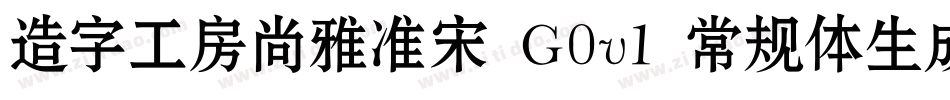 造字工房尚雅准宋 G0v1 常规体生成器字体转换